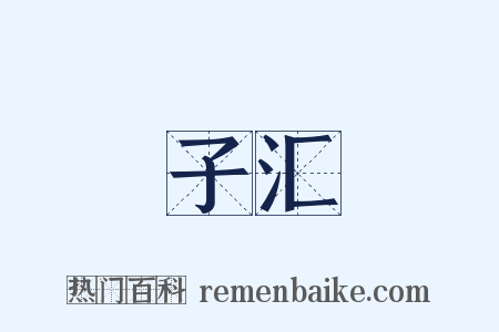 子汇是什么意思的图片